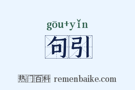 句引是什么意思的图片
